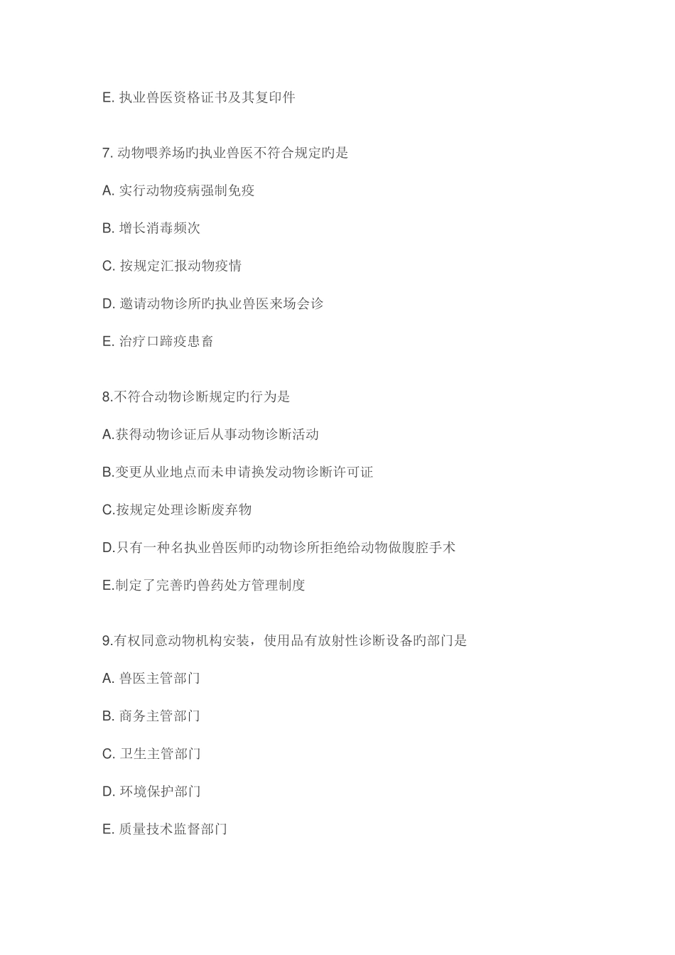 2025年执业兽医考试基础科目试卷附答案_第3页