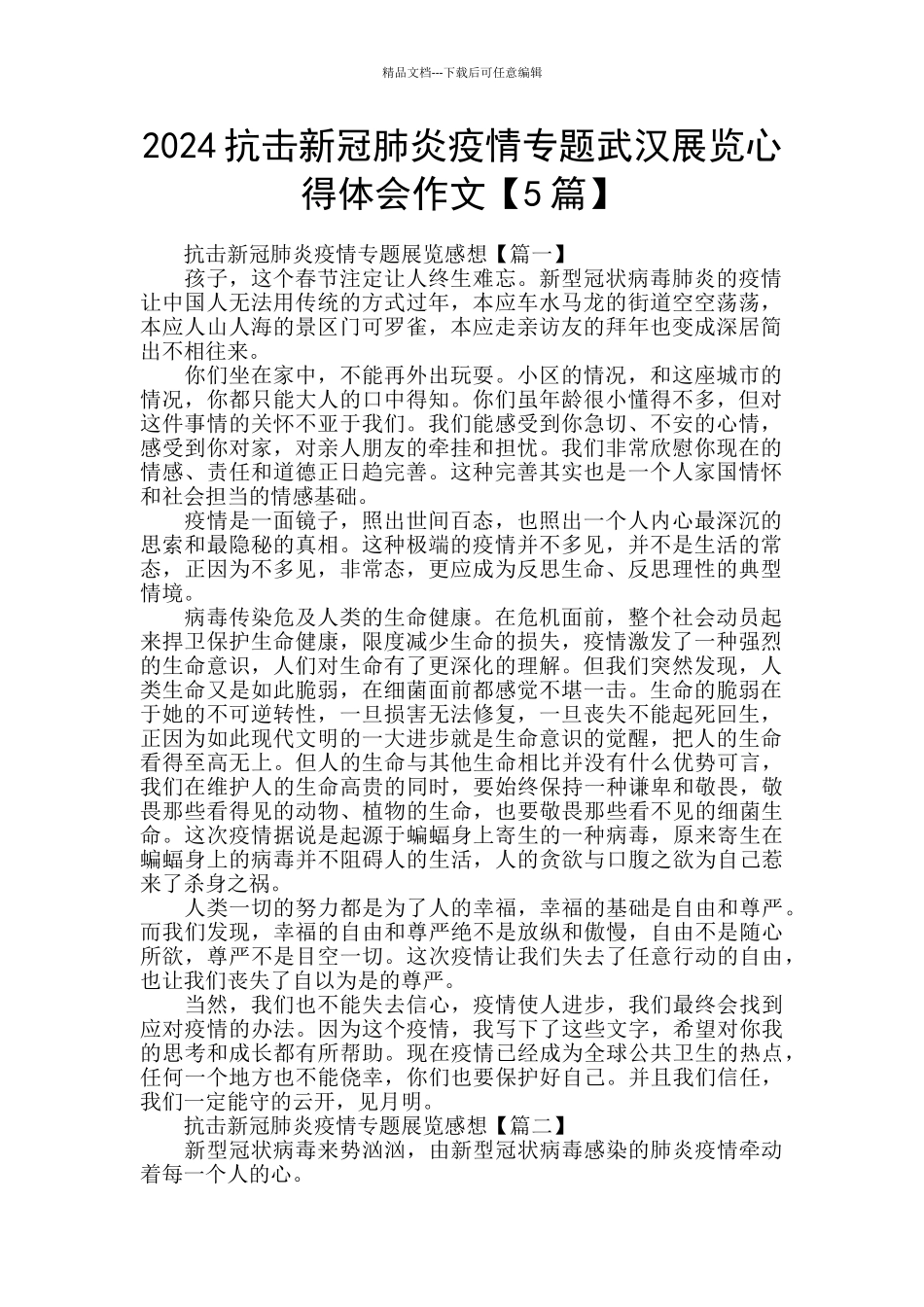 2024抗击新冠肺炎疫情专题武汉展览心得体会作文_第1页