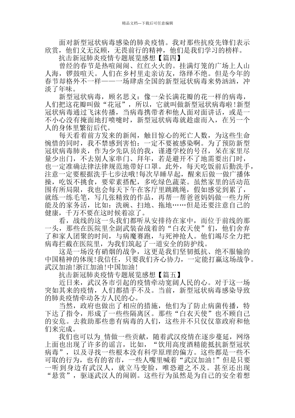 2024抗击新冠肺炎疫情专题武汉展览心得体会作文_第3页
