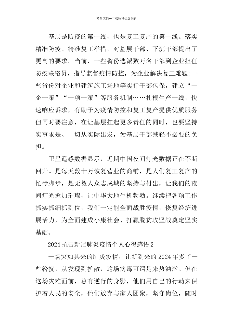 2024抗击新冠肺炎疫情个人心得感悟5篇大全_第3页