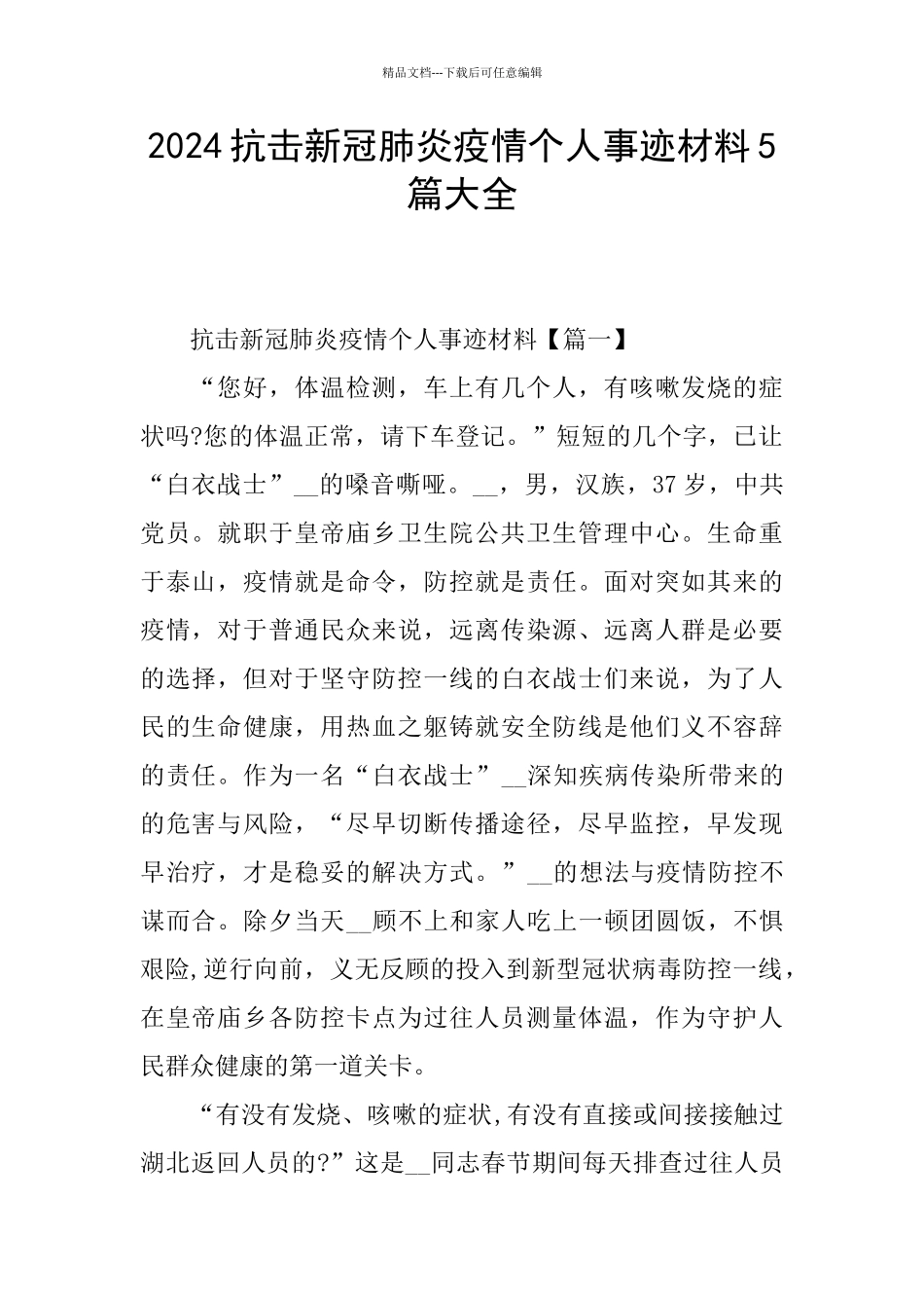 2024抗击新冠肺炎疫情个人事迹材料5篇大全_第1页