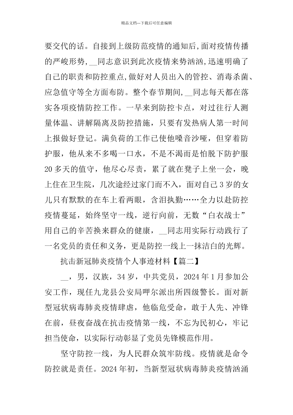 2024抗击新冠肺炎疫情个人事迹材料5篇大全_第2页
