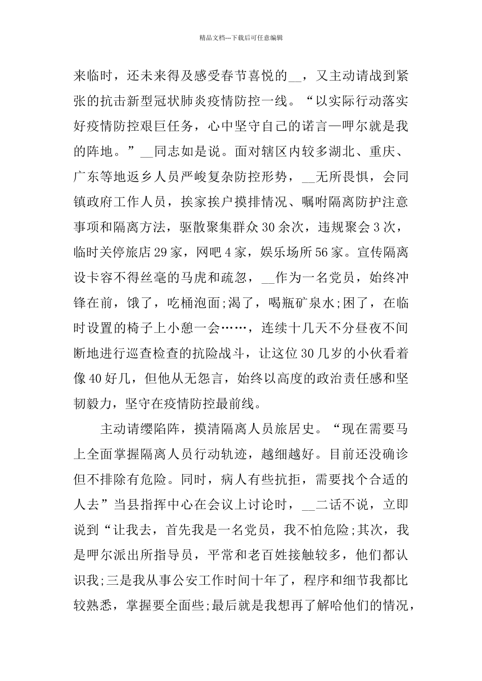 2024抗击新冠肺炎疫情个人事迹材料5篇大全_第3页