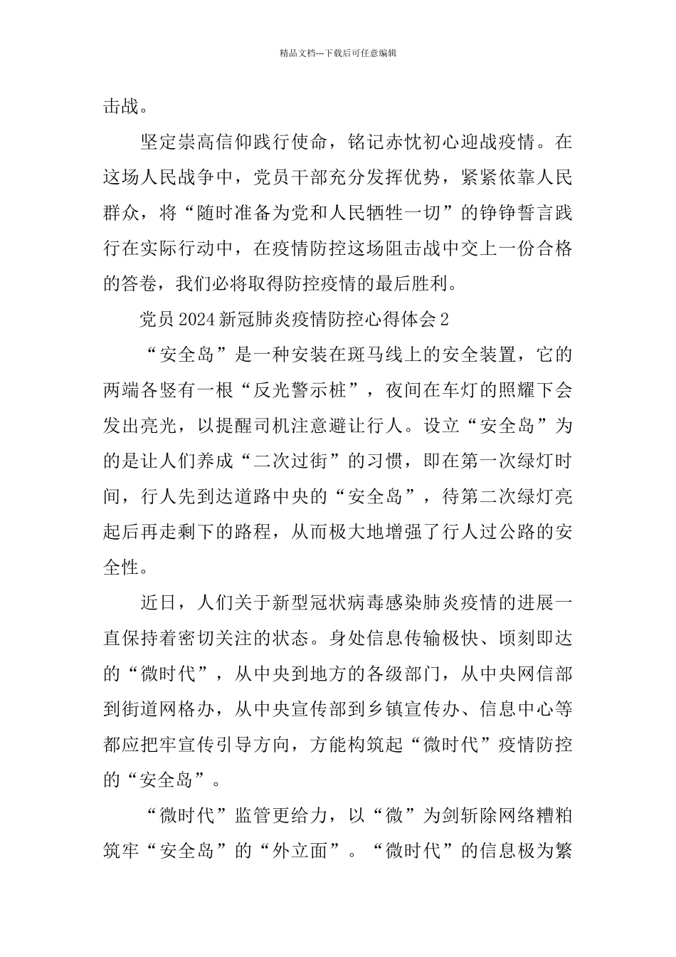 2024抗击新冠肺炎疫情党员防控心得体会5篇精选_第3页