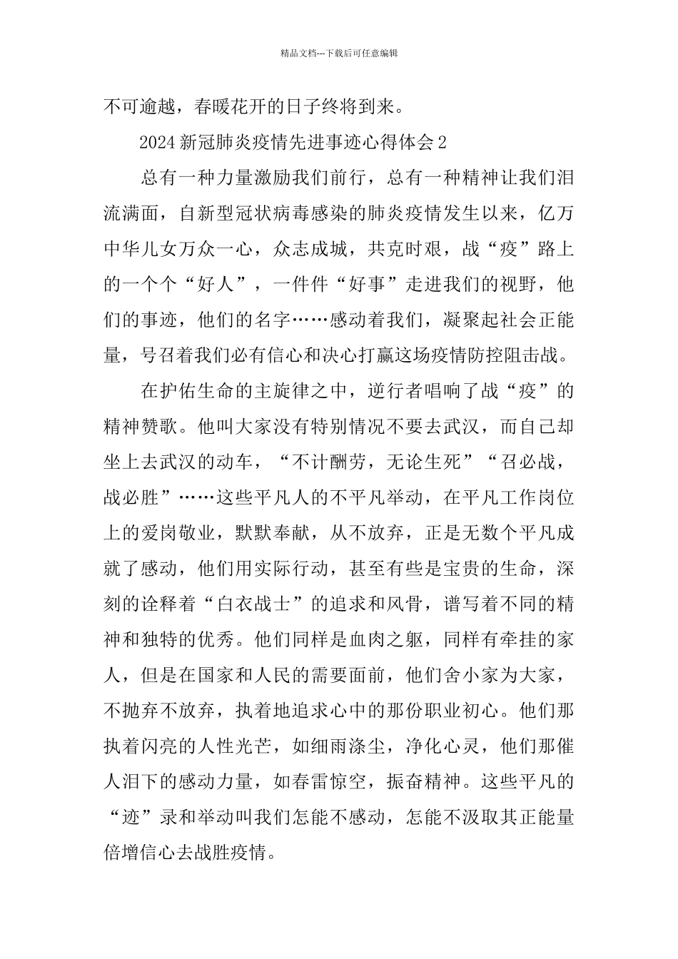 2024抗击新冠肺炎疫情先进事迹个人心得体会5篇精选_第3页