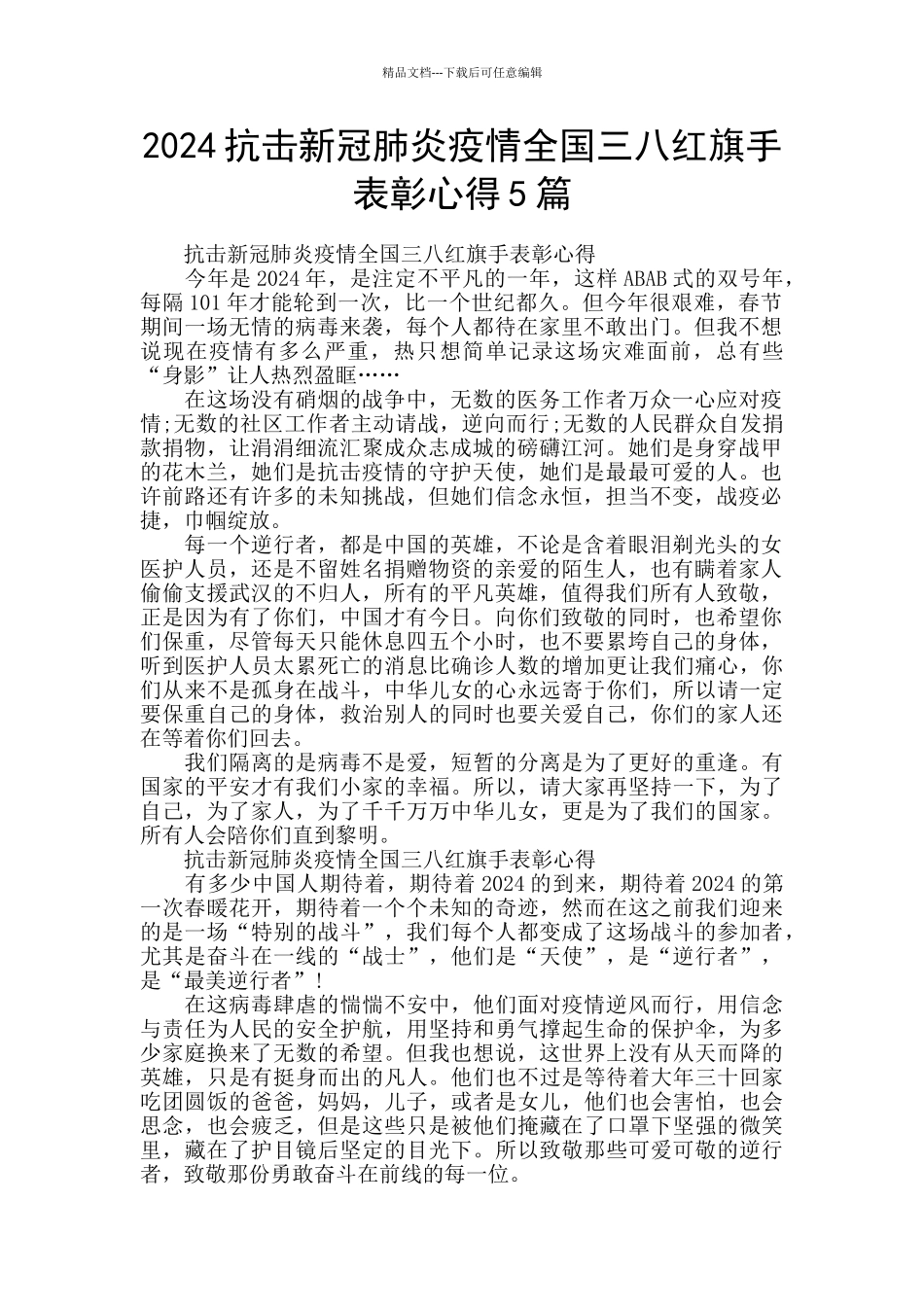 2024抗击新冠肺炎疫情全国三八红旗手表彰心得5篇_第1页