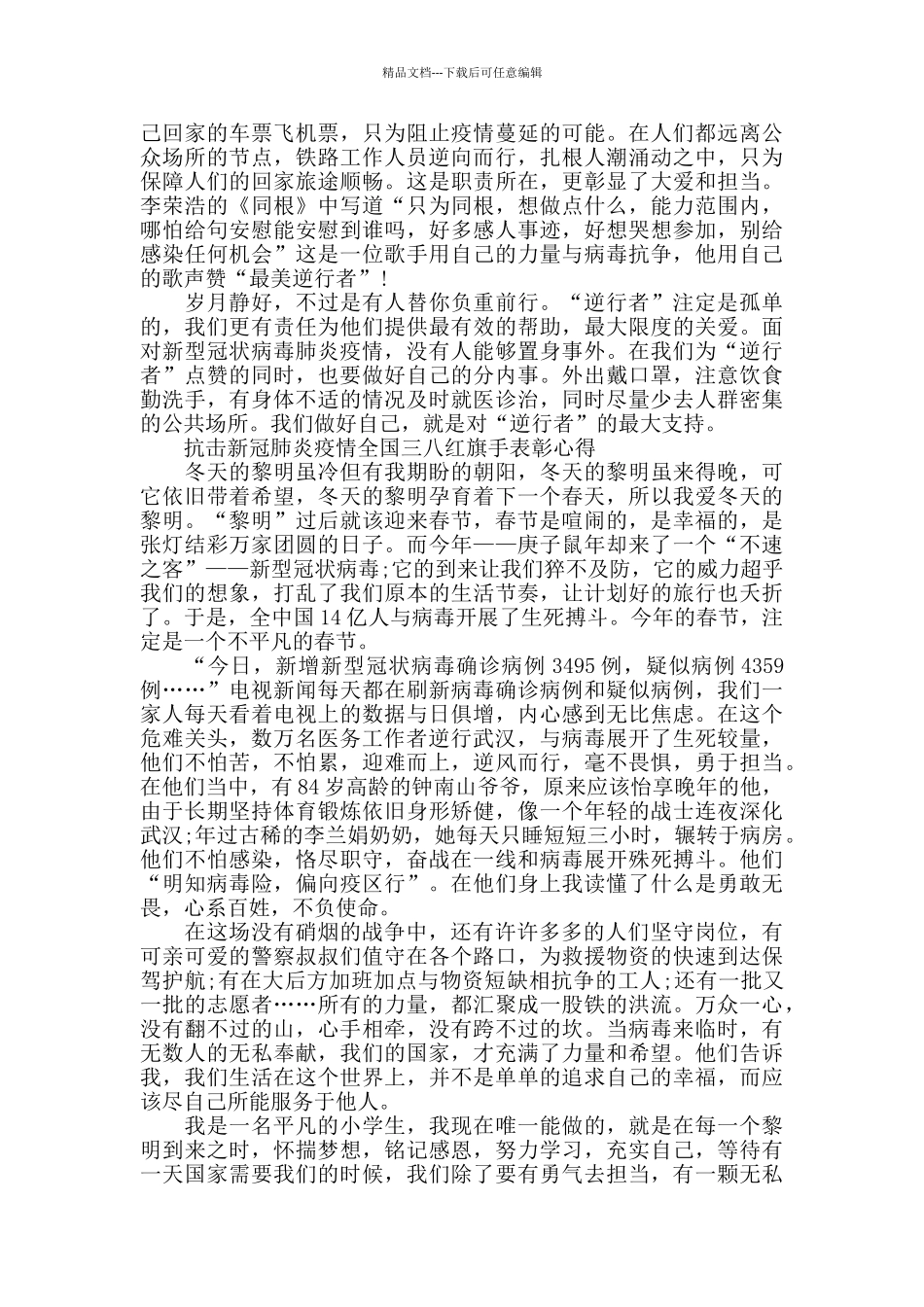 2024抗击新冠肺炎疫情全国三八红旗手表彰心得5篇_第3页