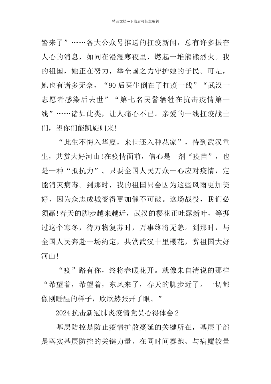 2024抗击新冠肺炎疫情党员心得体会5篇大全_第2页