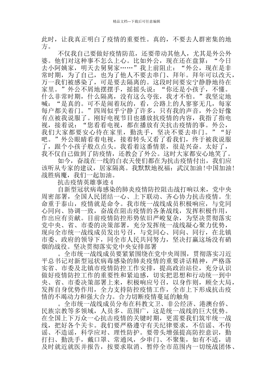 2024抗击新冠肺炎英雄事迹900字_第3页