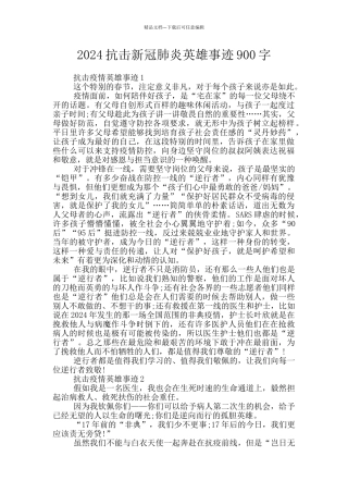 2024抗击新冠肺炎英雄事迹900字