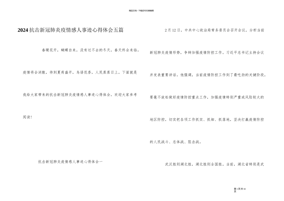 2024抗击新冠肺炎疫情感人事迹心得体会五篇_第1页