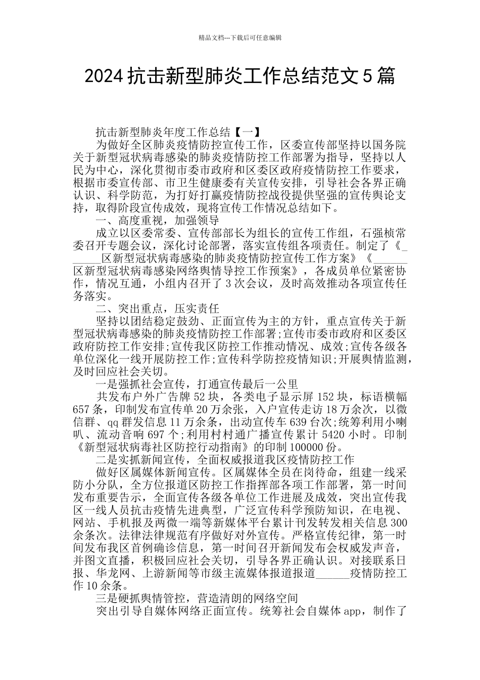 2024抗击新型肺炎工作总结范文5篇_第1页