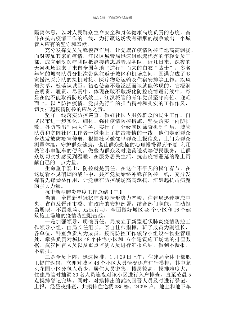 2024抗击新型肺炎工作总结范文5篇_第3页