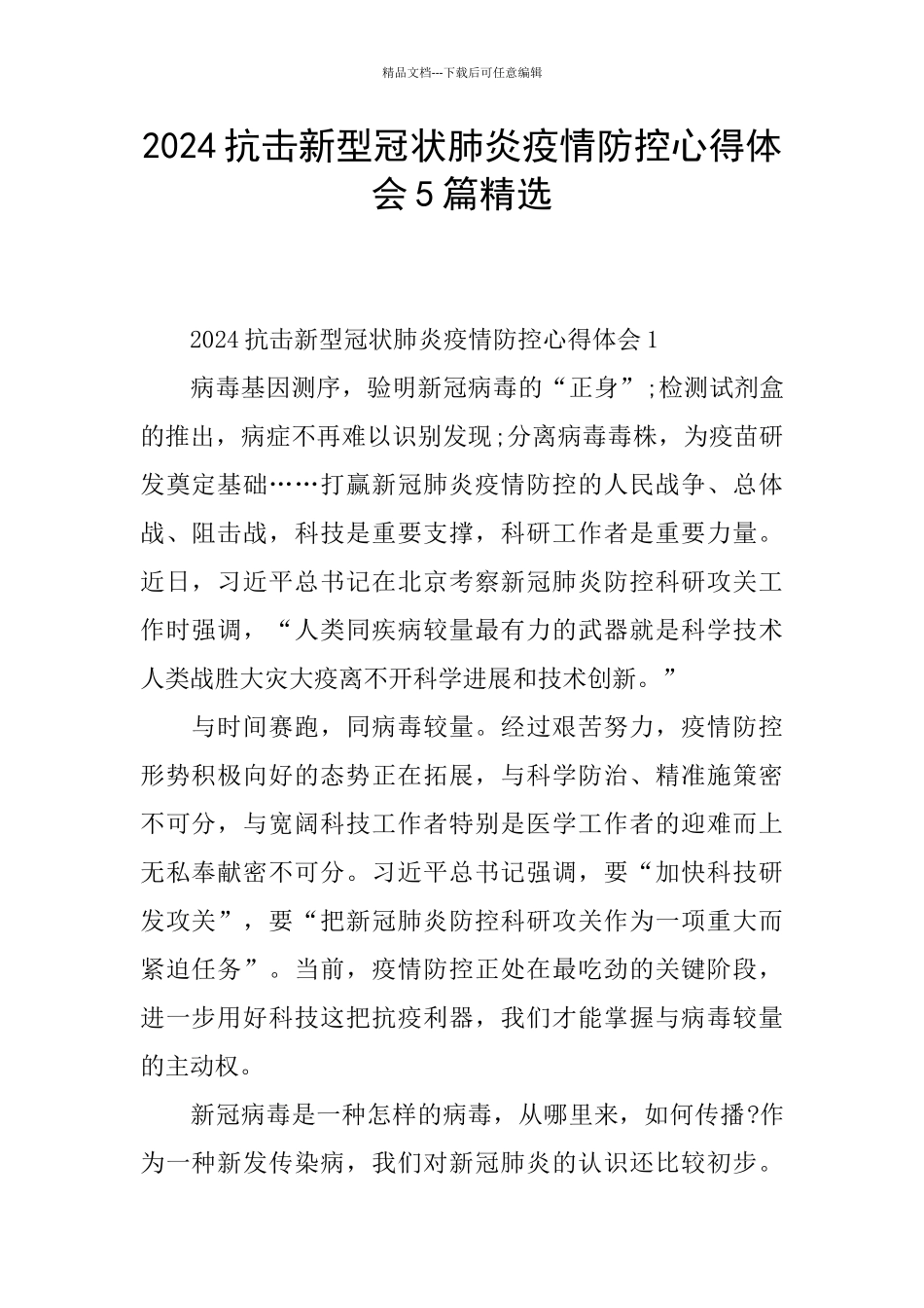 2024抗击新型冠状肺炎疫情防控心得体会5篇精选_第1页
