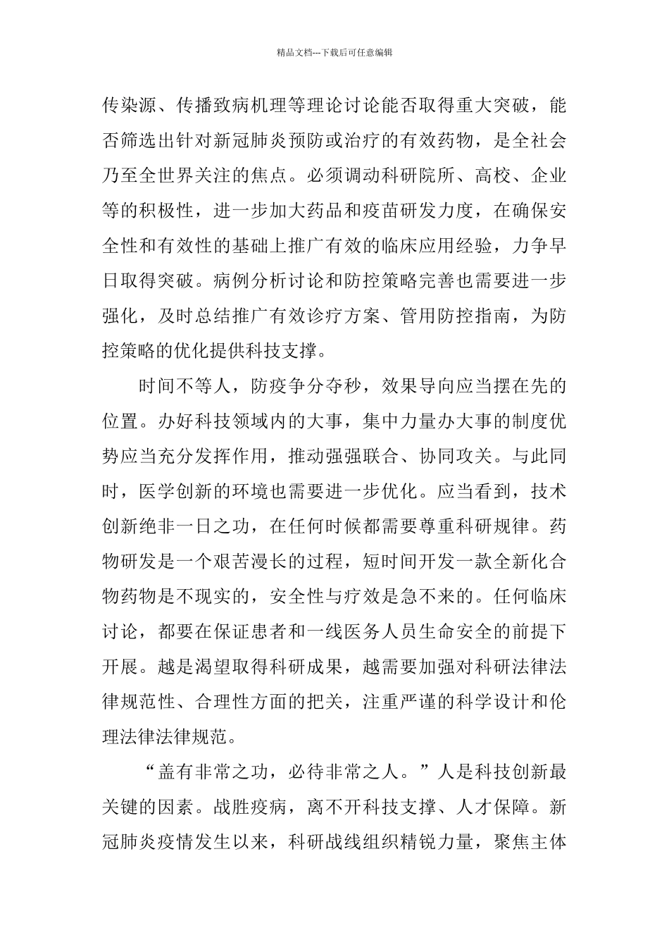 2024抗击新型冠状肺炎疫情防控心得体会5篇精选_第2页