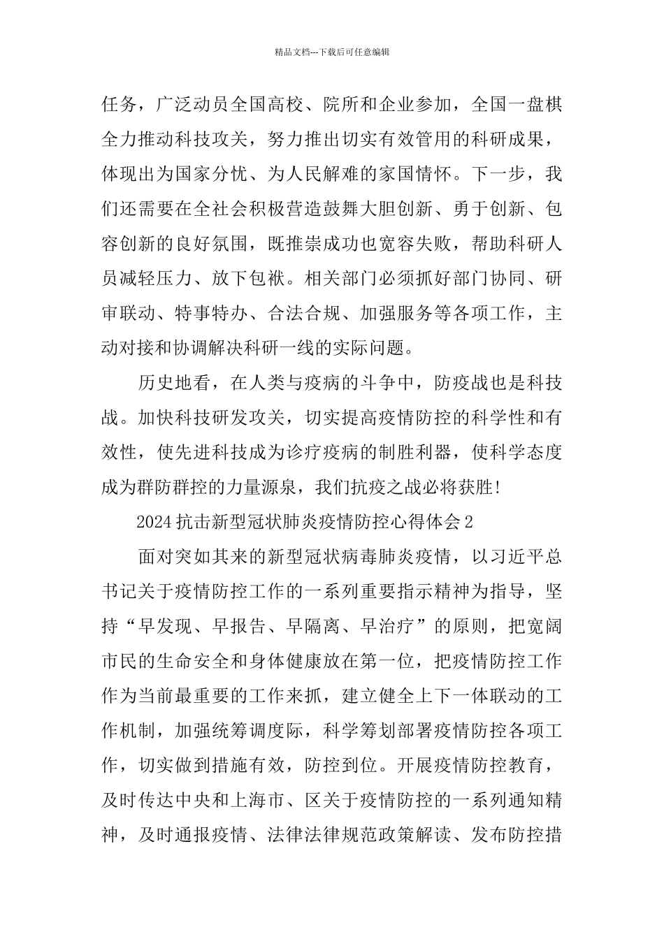 2024抗击新型冠状肺炎疫情防控心得体会5篇精选_第3页