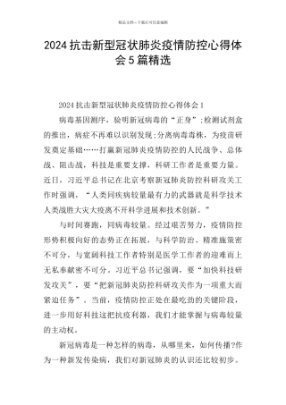 2024抗击新型冠状肺炎疫情防控心得体会5篇精选