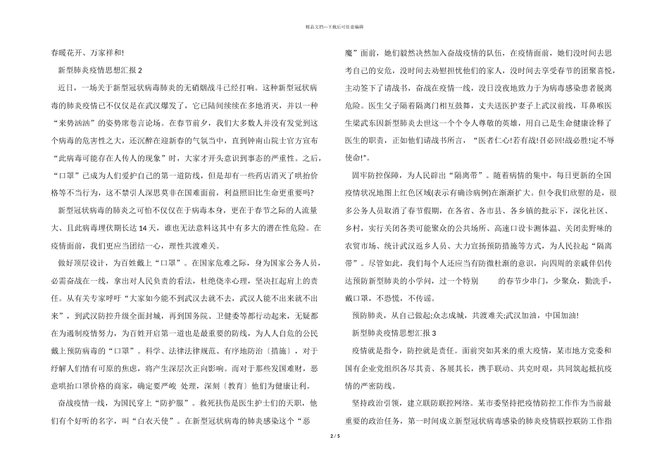 2024抗击新型肺炎疫情个人思想汇报大全_第2页