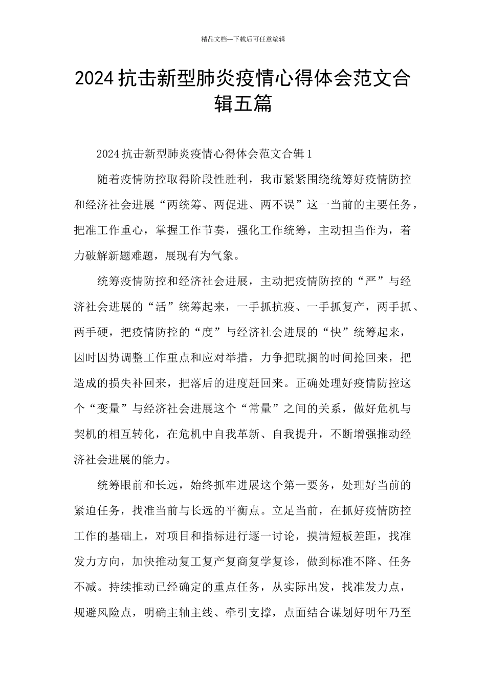 2024抗击新型肺炎疫情心得体会范文合辑五篇_第1页