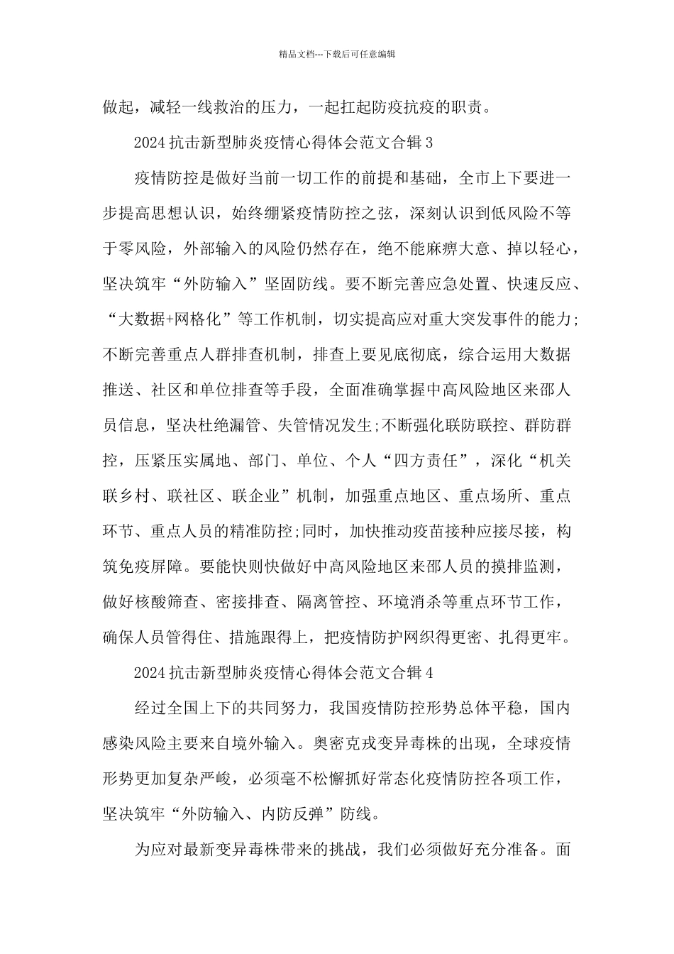 2024抗击新型肺炎疫情心得体会范文合辑五篇_第3页