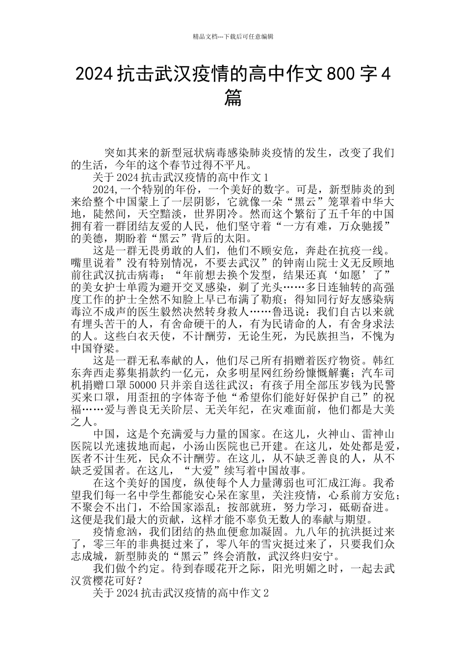 2024抗击武汉疫情的高中作文800字4篇_第1页