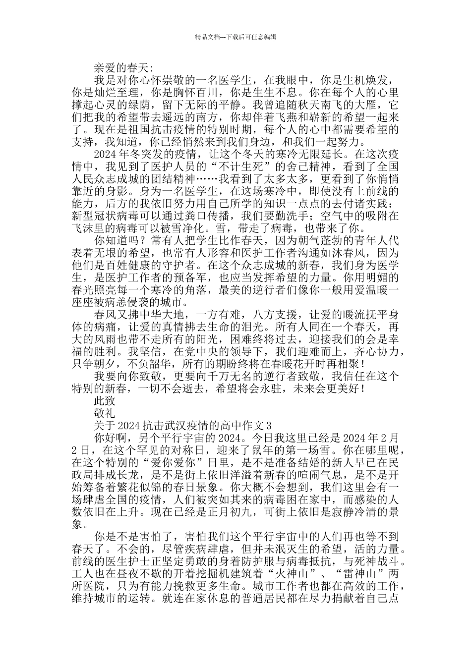 2024抗击武汉疫情的高中作文800字4篇_第2页