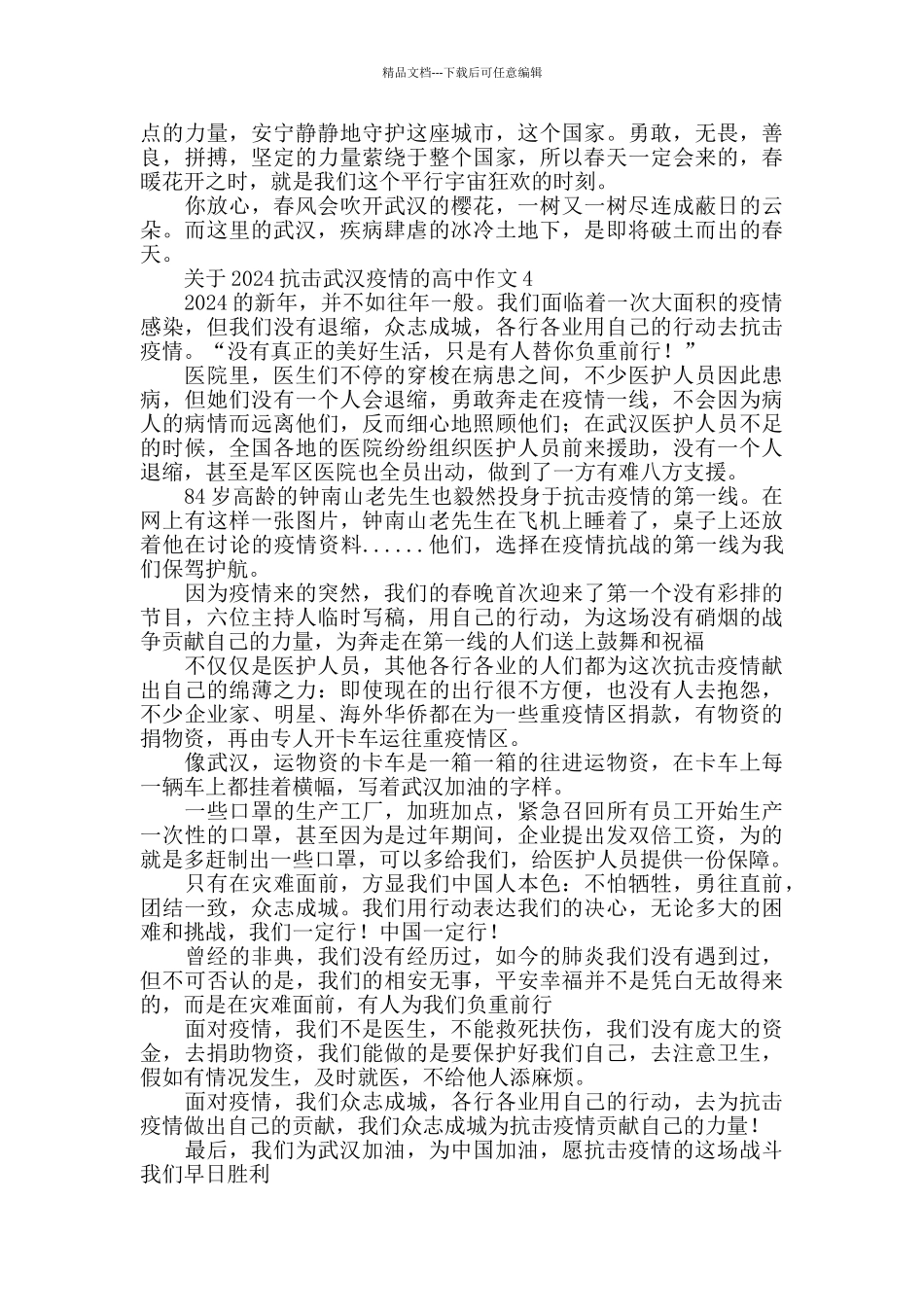 2024抗击武汉疫情的高中作文800字4篇_第3页