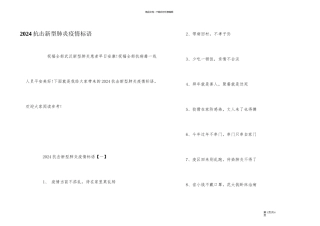 2024抗击新型肺炎疫情标语