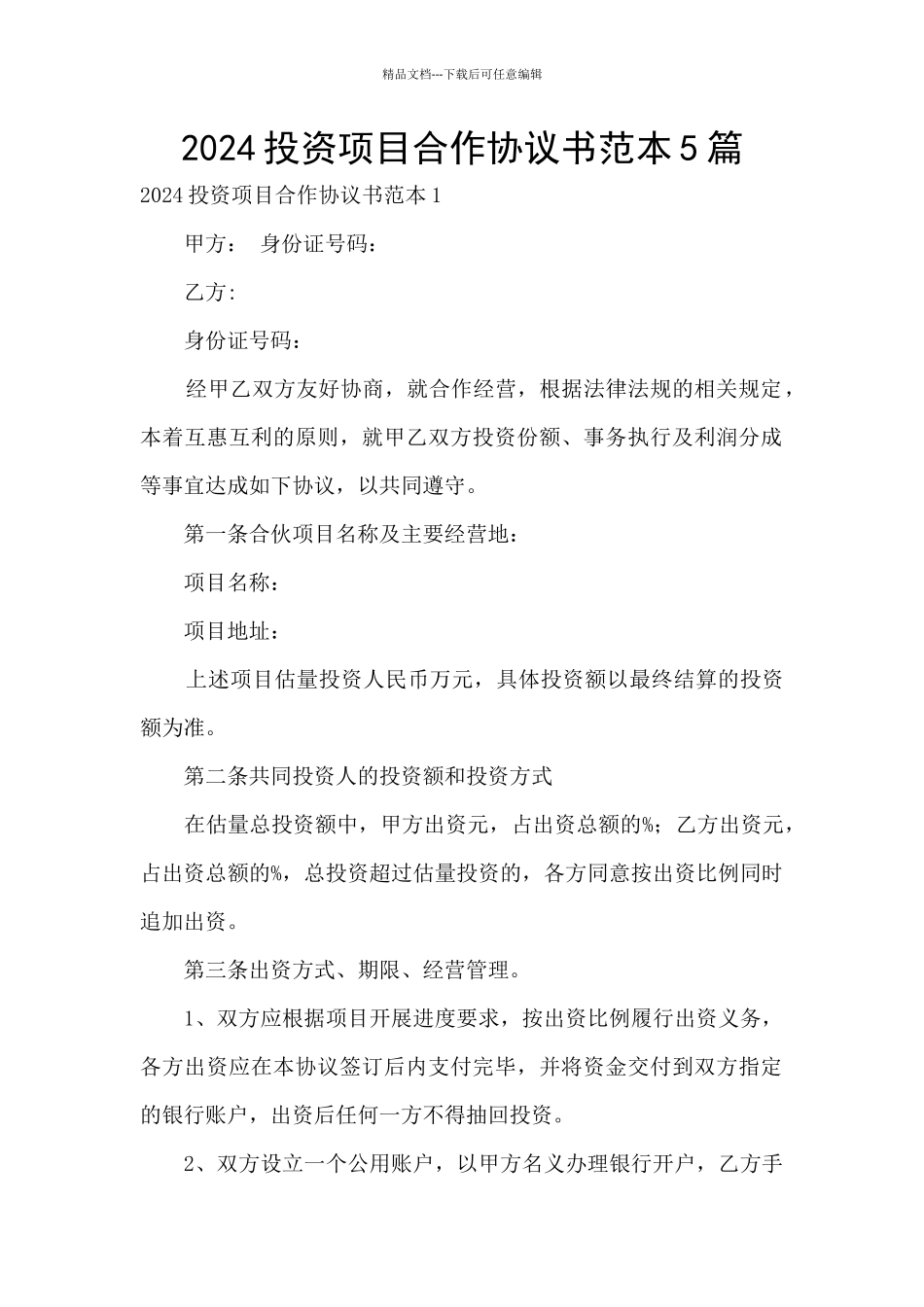 2024投资项目合作协议书范本5篇_第1页