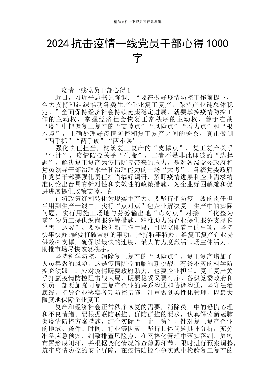 2024抗击疫情一线党员干部心得1000字_第1页