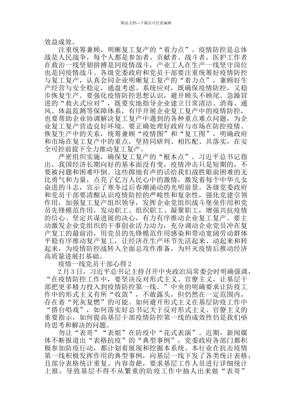 2024抗击疫情一线党员干部心得1000字_第2页