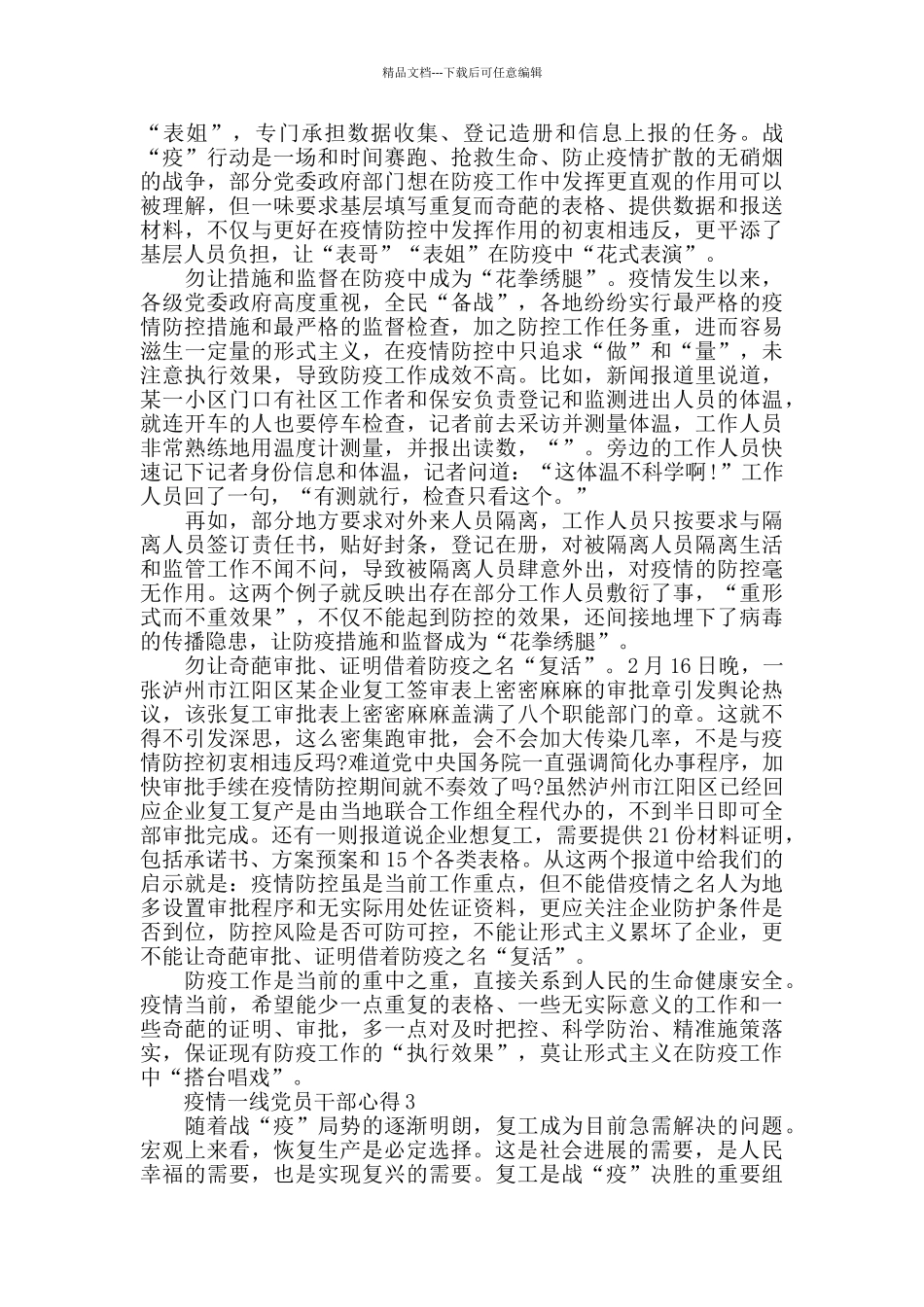 2024抗击疫情一线党员干部心得1000字_第3页