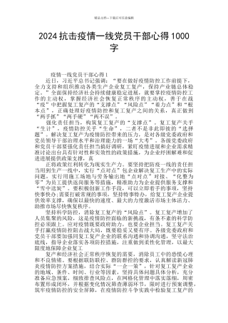 2024抗击疫情一线党员干部心得1000字