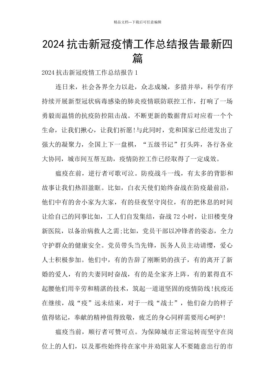 2024抗击新冠疫情工作总结报告最新四篇_第1页