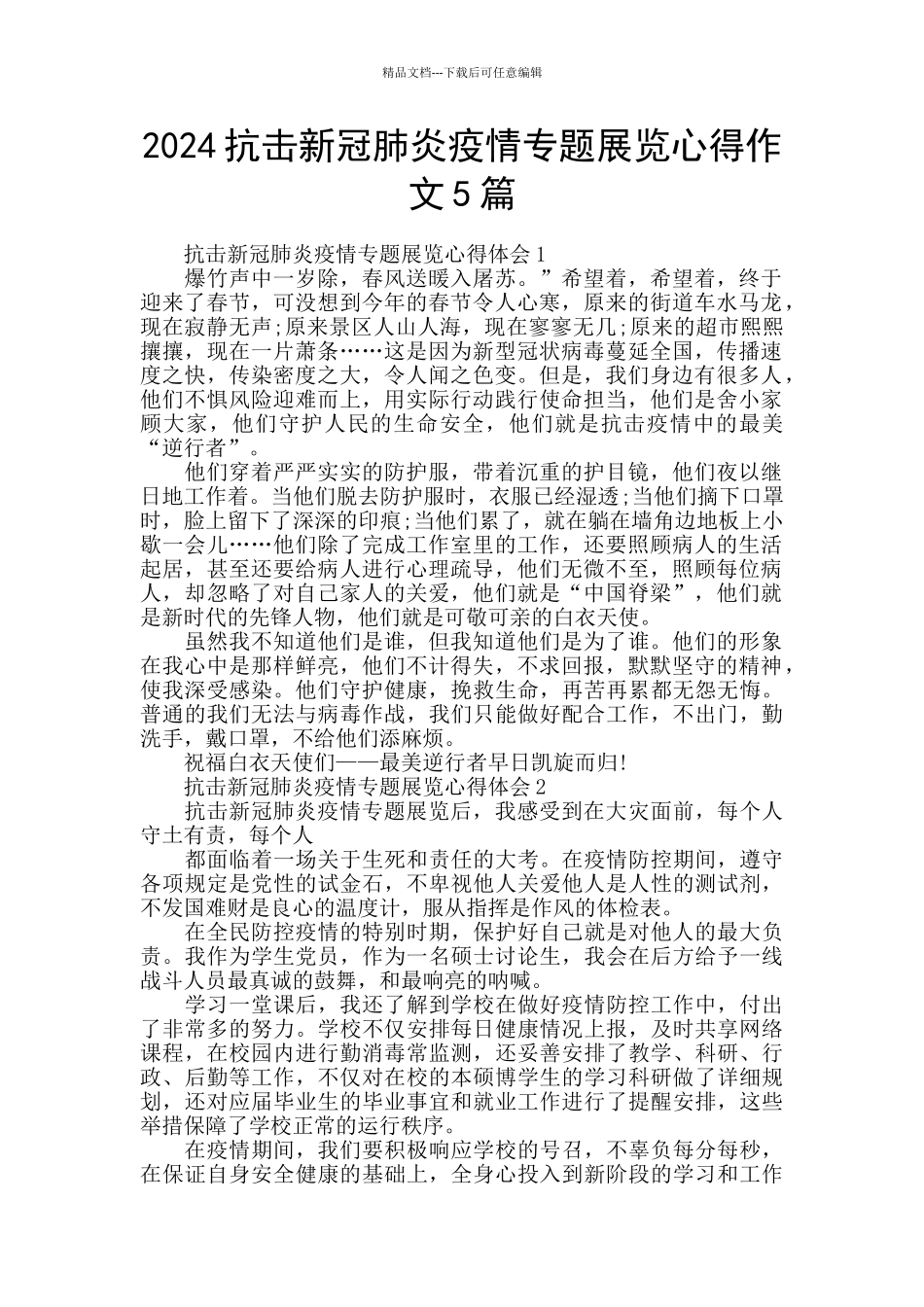 2024抗击新冠肺炎疫情专题展览心得作文5篇_第1页