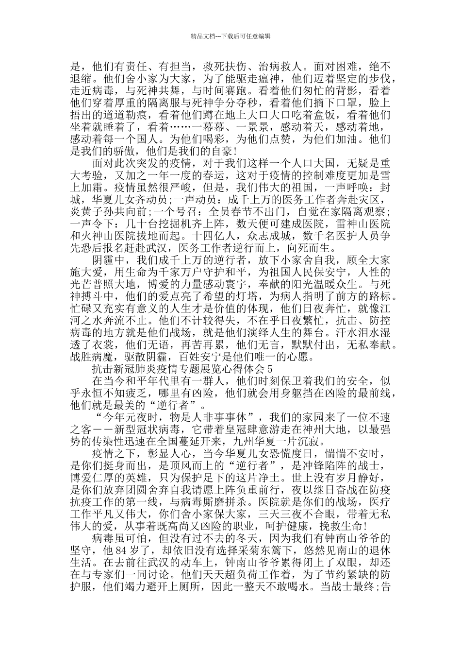 2024抗击新冠肺炎疫情专题展览心得作文5篇_第3页