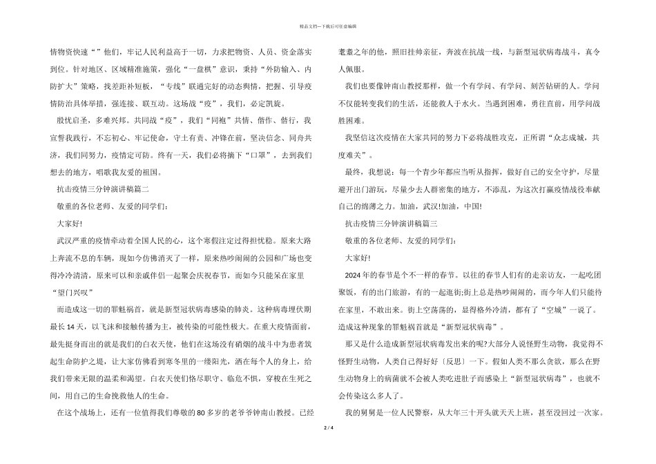 2024抗击疫情三分钟演讲稿_第2页