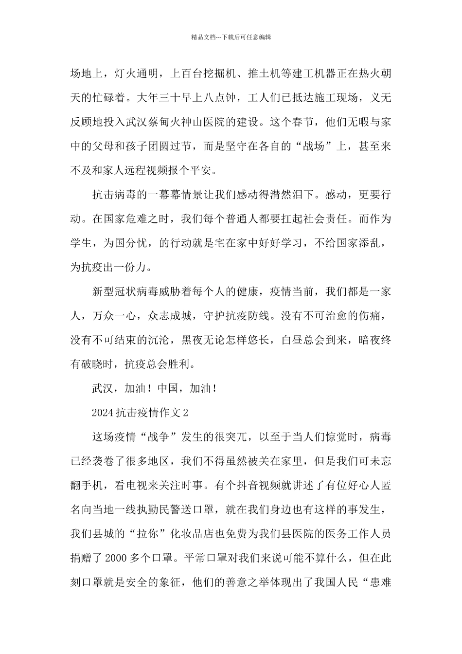 2024抗击疫情作文大全五篇500字_第2页