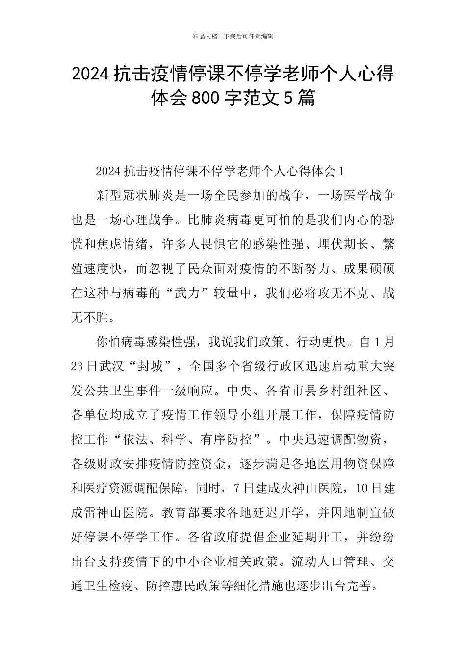 2024抗击疫情停课不停学教师个人心得体会800字范文5篇_第1页