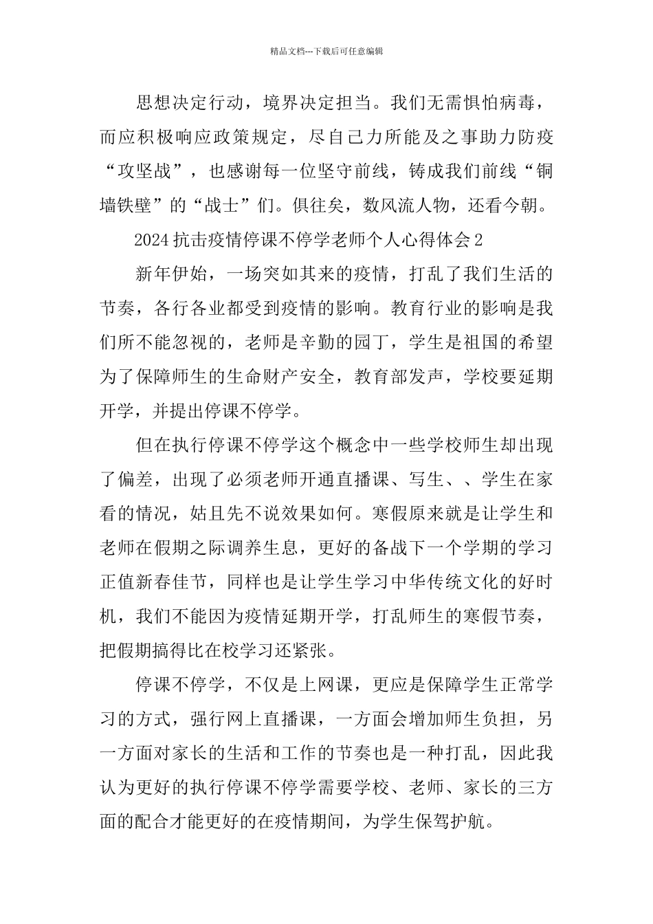 2024抗击疫情停课不停学教师个人心得体会800字范文5篇_第3页