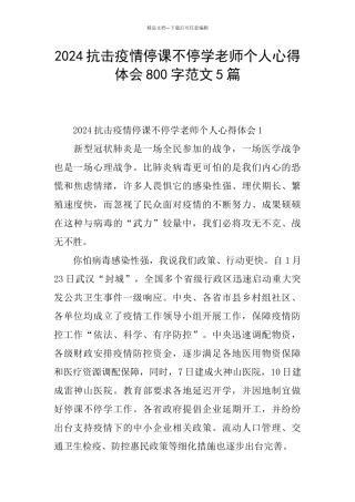 2024抗击疫情停课不停学教师个人心得体会800字范文5篇
