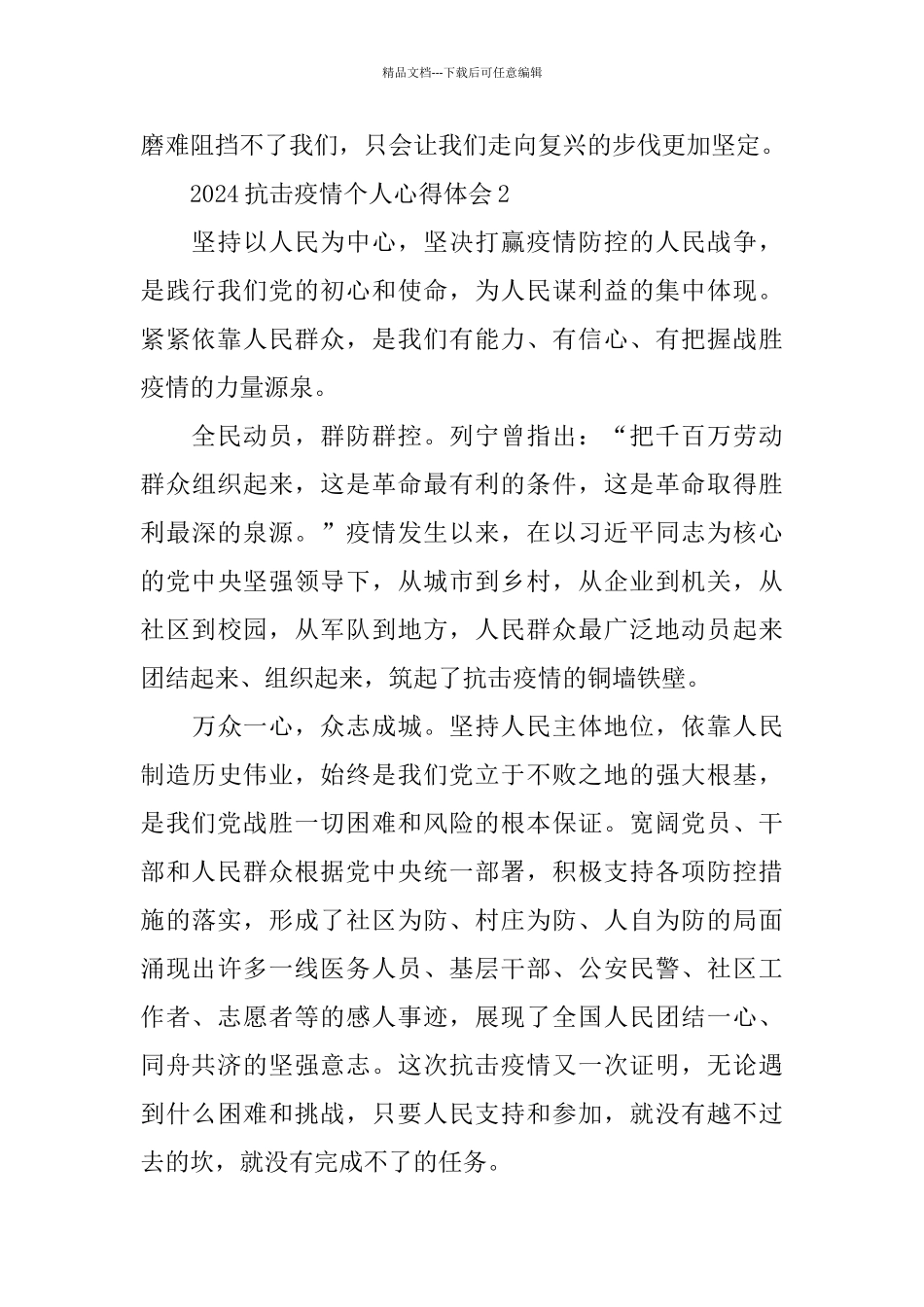 2024抗击疫情个人心得体会5篇精选_第2页