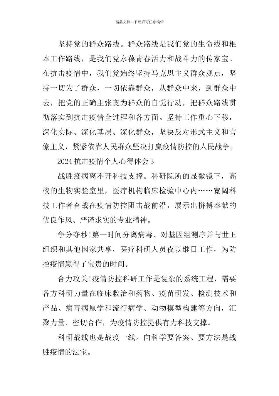 2024抗击疫情个人心得体会5篇精选_第3页