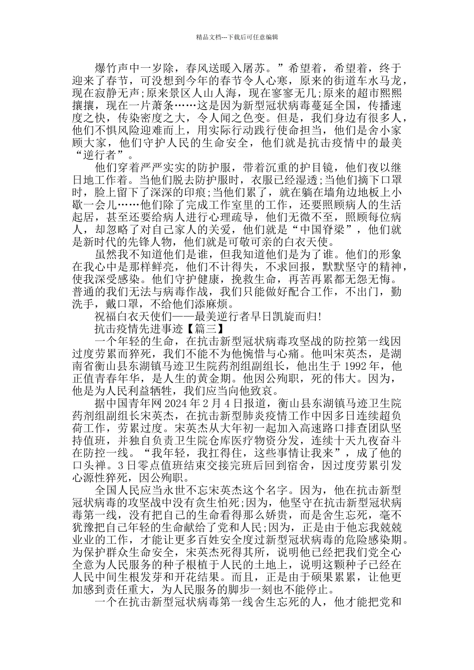 2024抗击疫情先进事迹最新心得体会5篇精选_第2页