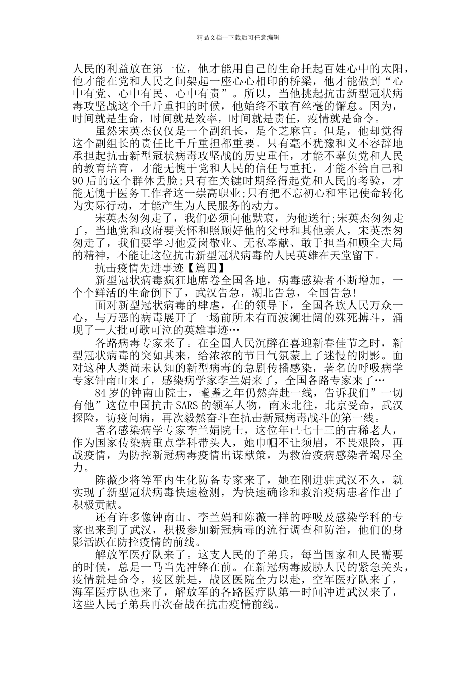 2024抗击疫情先进事迹最新心得体会5篇精选_第3页