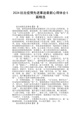 2024抗击疫情先进事迹最新心得体会5篇精选