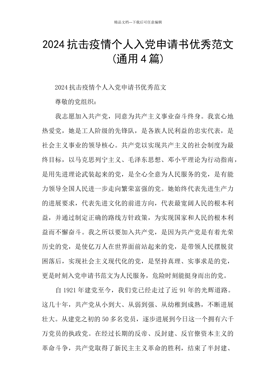 2024抗击疫情个人入党申请书优秀范文_第1页