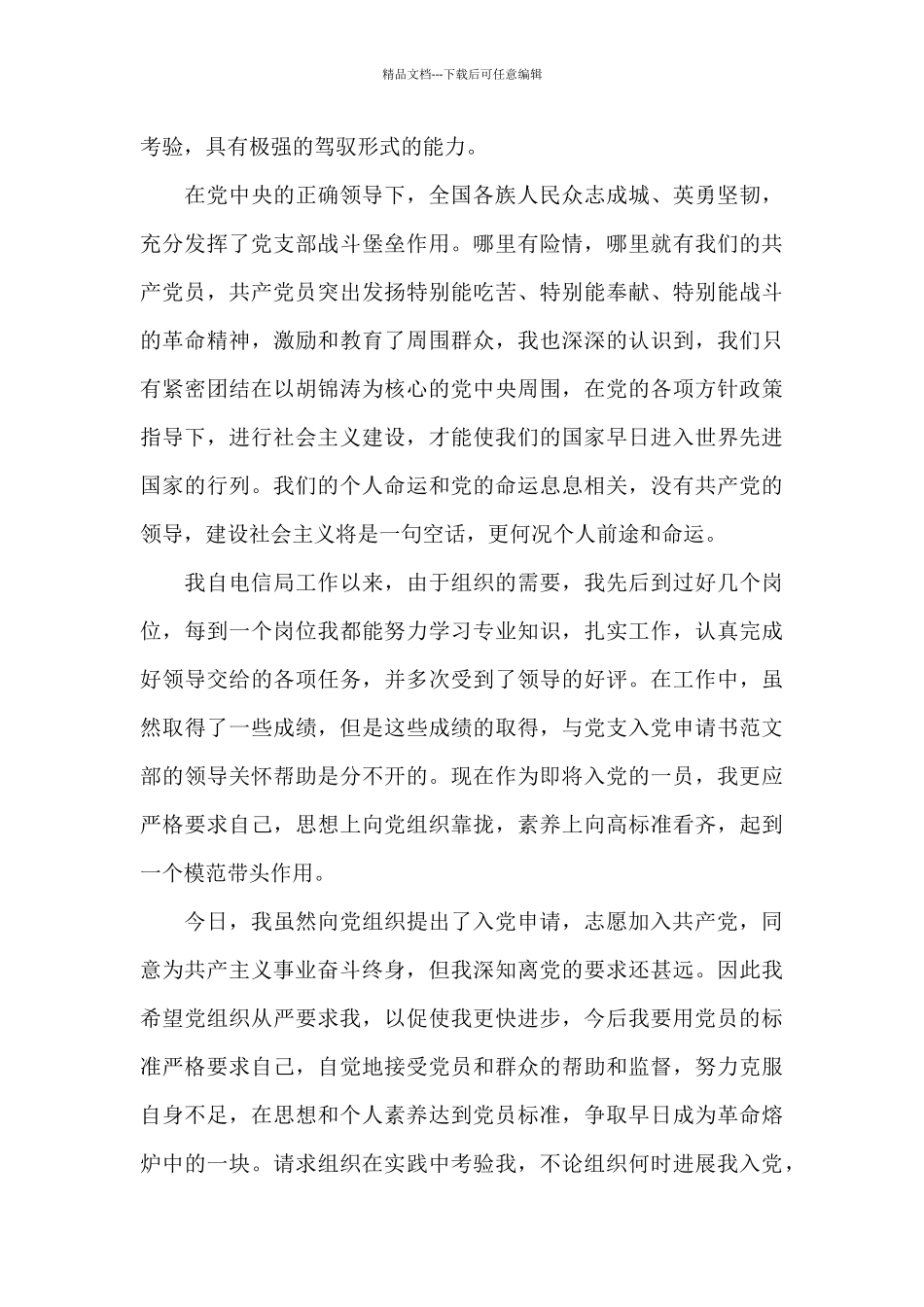 2024抗击疫情个人入党申请书优秀范文_第3页