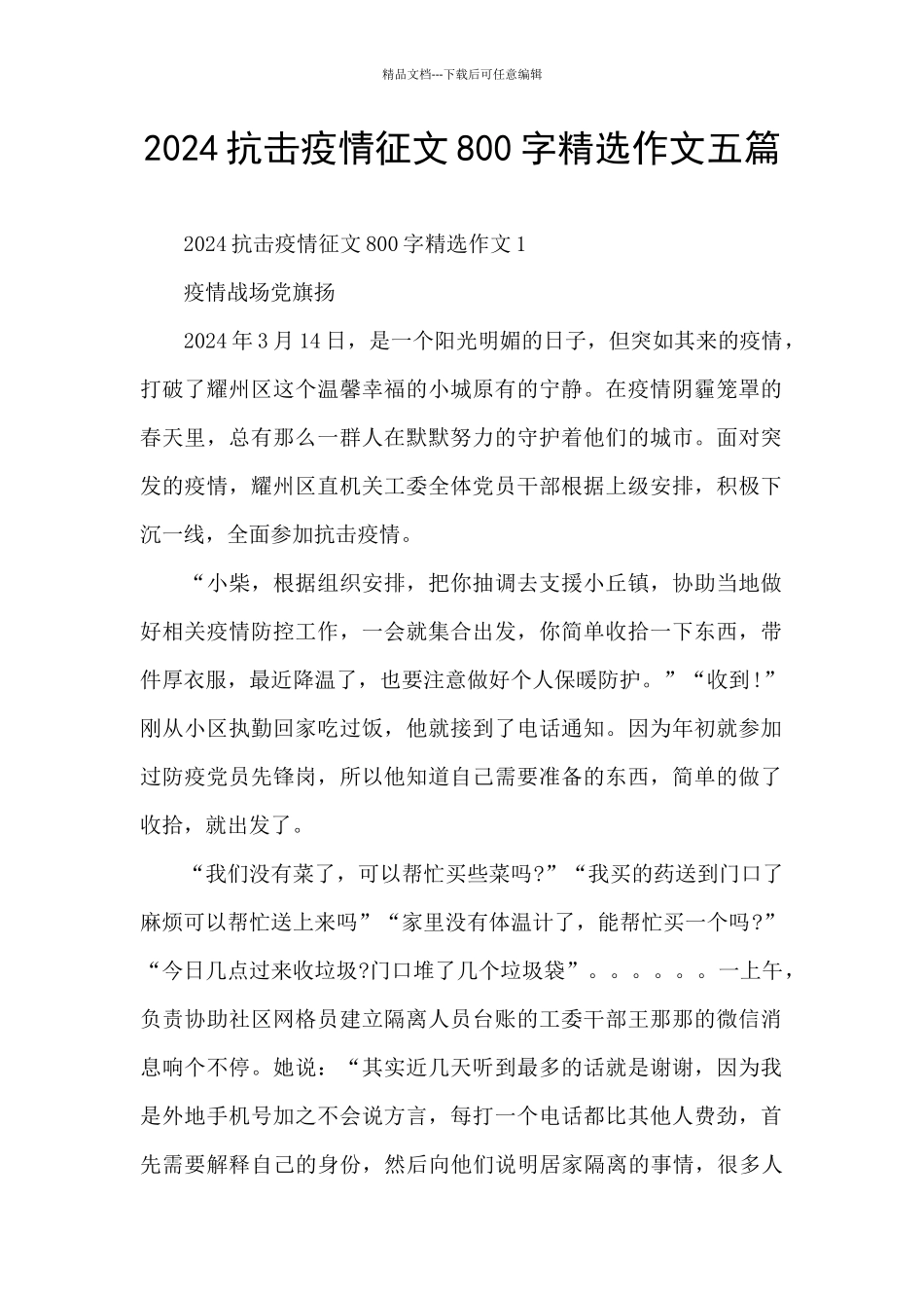 2024抗击疫情征文800字精选作文五篇_第1页