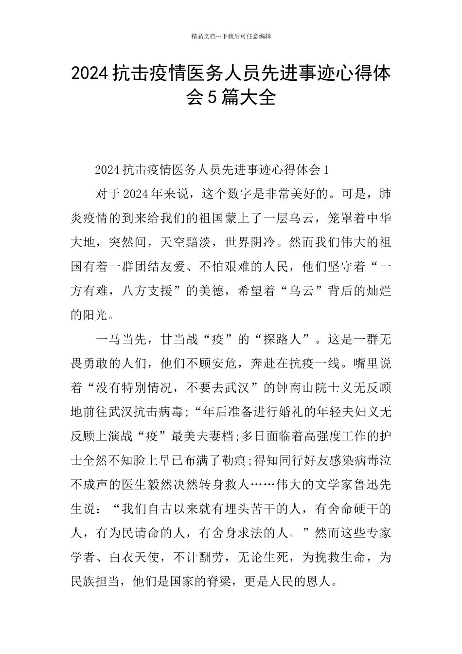 2024抗击疫情医务人员先进事迹心得体会5篇大全_第1页